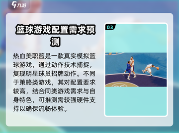 热血美职篮🔥最低配置要求曝光！玩转游戏必备✅截图4