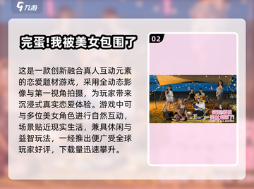 💘2025最火恋爱游戏合集！真人版速来体验截图3
