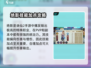 诛仙2手游绝影技能加点🔥绝影攻略大全来啦！截图2