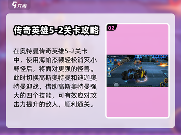 奥特曼传奇英雄5-2关🔥通关秘籍💡截图3