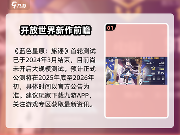 🎮蓝色星原旅谣公测时间曝光！截图2