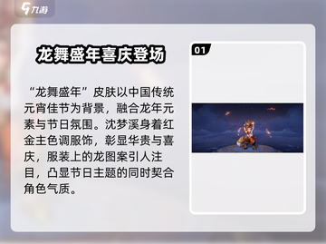 王者荣耀沈梦溪龙年新皮肤🔥超燃登场！不容错过的炸裂设计✨截图2