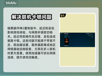 暗黑破坏神2重制版延迟丢包？这一招搞定！🔥💥截图2