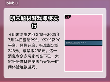 明末渊虚之羽上线日期🔥游戏发售时间⚡截图2