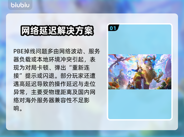 🔥LOL PBE掉线崩溃？速看解决妙招！🎮💥截图2