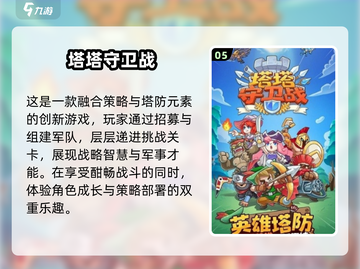 🔥2025塔防游戏TOP榜！单机爽玩合集💥🎮截图6