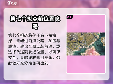 七日世界🔥代顿湿地拟态箱位置全揭秘！💥截图8