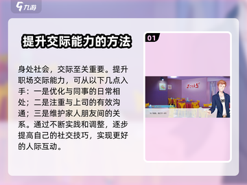 职场浮生记：解锁交际能力提升秘籍🎉游戏技巧全攻略截图2