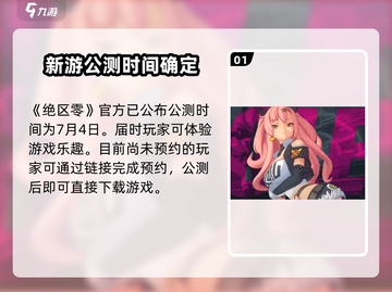 绝区零🔥公测时间曝光，抢先了解更多➡截图2