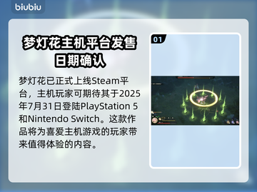 梦灯花上线平台大曝光！🔥游戏发售渠道全解析🎮截图2