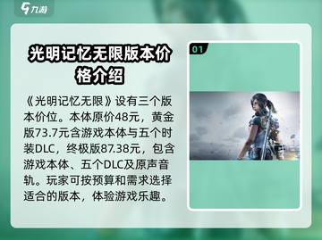 光明记忆无限🎉只需XX元！售价曝光🔥截图2