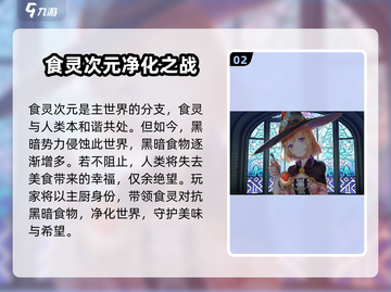 料理次元🔥世界线剧情全揭秘！📍游戏党必看截图3