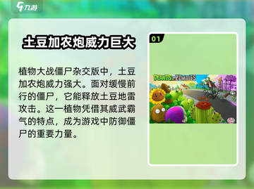 植物大战僵尸：土豆加农炮🔥使用技巧大揭秘！截图2