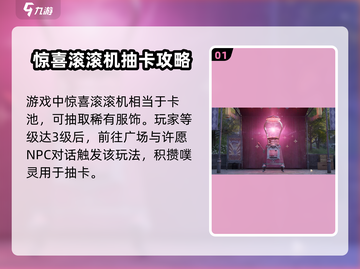 无限暖暖惊喜滚滚机🔥超全玩法攻略来啦！截图2