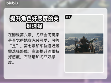 最终幻想7重生：尤菲好感度爆棚提升秘籍✨截图2