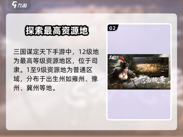三国谋定天下🔥12级地资源攻略，快速称霸必备！截图3