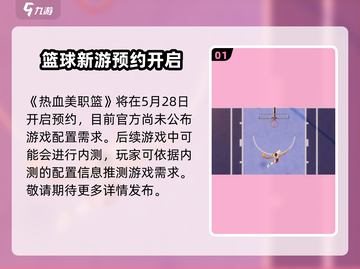 热血美职篮🔥最低配置要求曝光！玩转游戏不求人🏀截图2