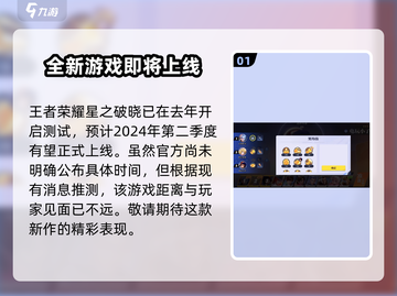 王者荣耀✨星之破晓正版上线时间揭秘🎉截图2