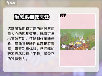 猫咪和汤游戏🔥特色介绍，玩了就上瘾！截图4