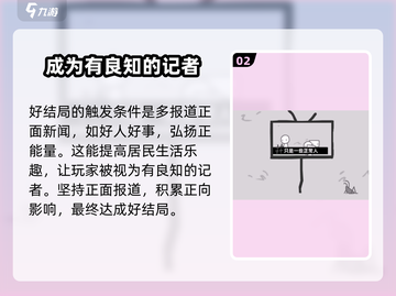 制造新闻模拟器💥好结局触发条件全揭秘！🎮截图3