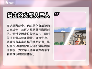 2023必玩巨人游戏🔥超有趣盘点🎮截图4