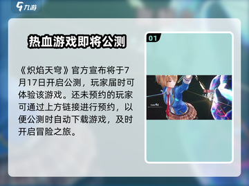 🔥炽焰天穹公测时间确认，即将震撼开启！💥截图2