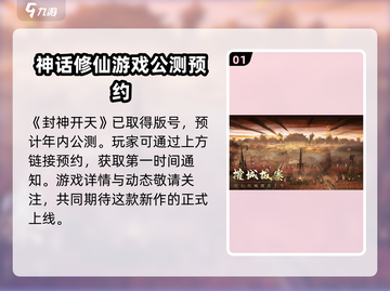 封神开天公测时间💥游戏迷们快来看！🎉截图2