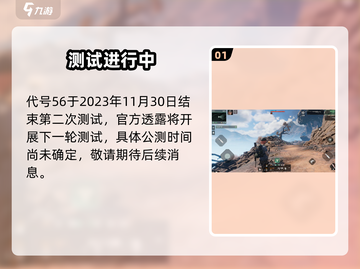 代号56🔥公测时间曝光！速看上线日期⏰截图2