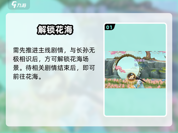 扶摇一梦花海秘境曝光！🌸截图2