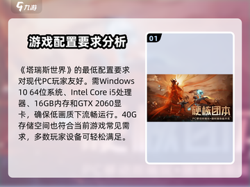 塔瑞斯世界💥低配也能玩！游戏配置要求大揭秘🔥截图2