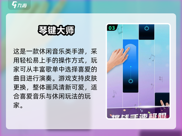 🎹弹琴小游戏推荐2025🔥轻松下载🎵截图4