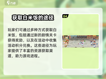 料理次元🔥白米饭大揭秘！玩家必知的秘密在这里！截图5
