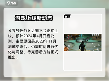 🎮零号任务正式上线时间曝光！🔥截图2