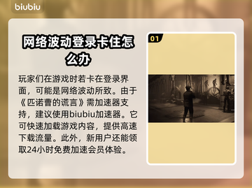 匹诺曹的谎言登录异常？⚡解决方法来了！截图2