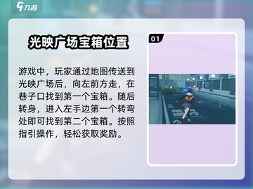 绝区零光映广场箱子刷新位置⚡收集路线超全攻略！🎮截图2