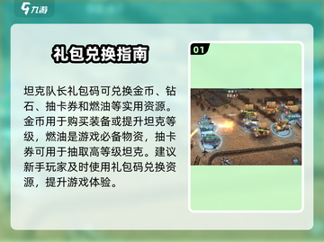 🎮坦克队长礼包码大放送！限时领取💥截图2