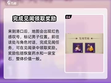 黎明之海📖所爱隔山海见闻全流程攻略🎉截图5