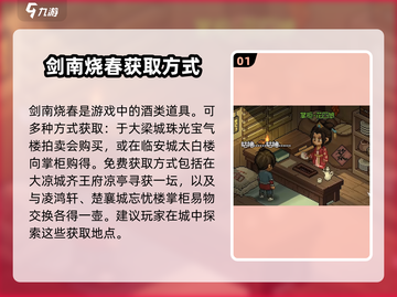 大侠立志传🔥剑南烧春获取方式全攻略🎉截图2