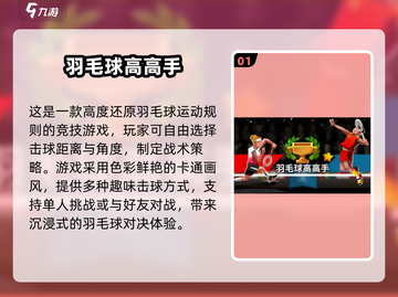 羽毛球爱好者必玩！🔥2024最有趣手游大揭秘📚截图2