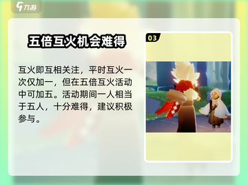 光遇💥五倍互火活动2024来袭！🔥开启时间与内容全揭秘🎉截图4
