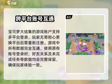 宝可梦大集结🔥跨平台互通机制大揭秘！截图4