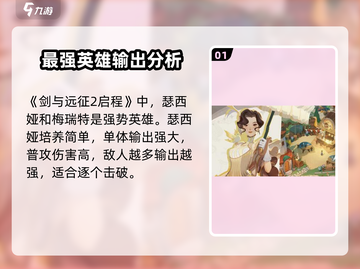 剑与远征2🔥英雄强度排行大揭秘！新手必看💡截图2