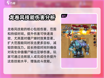 向僵尸开炮🔥龙卷风技能超详细解析来了！截图2
