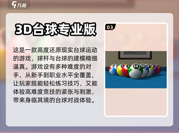 2024必玩🔥真实台球3D游戏汇总🎉截图4