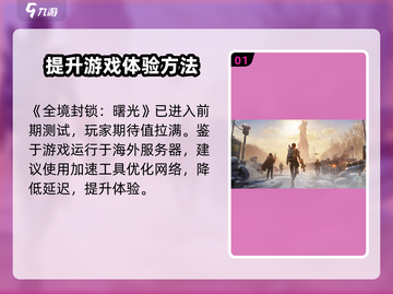 全境封锁曙光手游🔥卡读条无法进入？终极解决方案来了！截图2