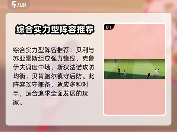 足球大玩家🔥最强阵容搭配攻略来了！🎉截图2