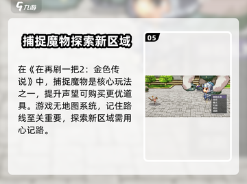 再刷一把2金色传说🔥新手必看攻略✨截图6