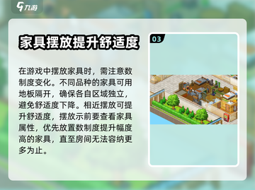 住宅梦物语💡舒适度提升秘籍，必看攻略！截图4