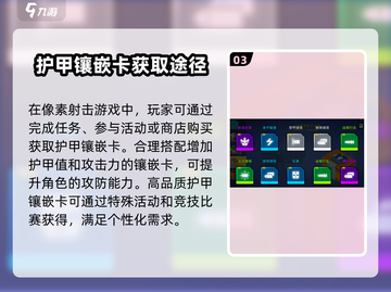 像素射击🔥护甲镶嵌卡用法大揭秘！游戏党必看👇截图4