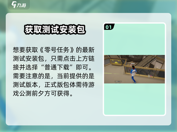 🎮零号任务安装包在哪？免费下载攻略来啦！截图2